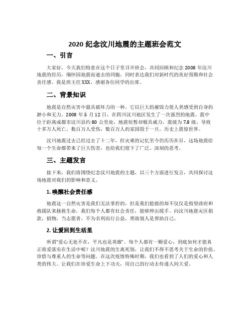 2020纪念汶川地震的主题班会范文