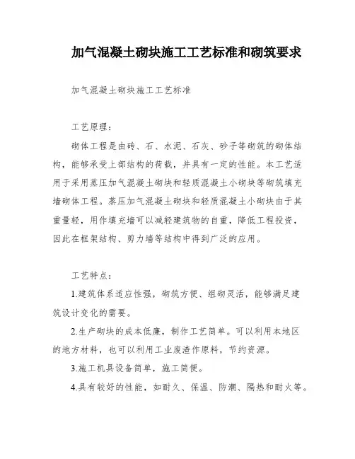 加气混凝土砌块施工工艺标准和砌筑要求