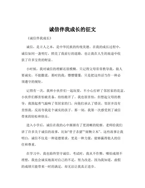 诚信伴我成长的征文