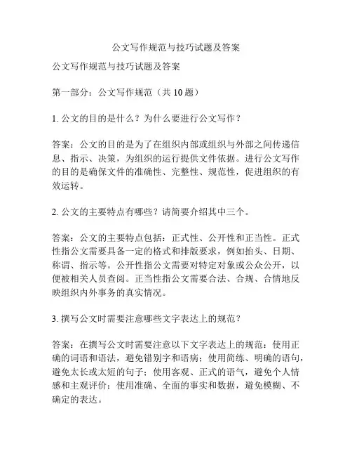 公文写作规范与技巧试题及答案