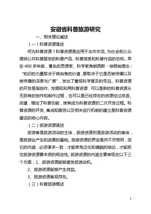 安徽省科普旅游研究(全文)