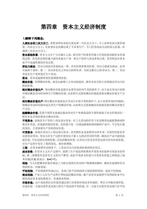 政治经济学课后答案第四章_已改