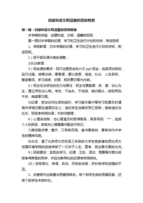 创建和谐文明温馨的班级教案