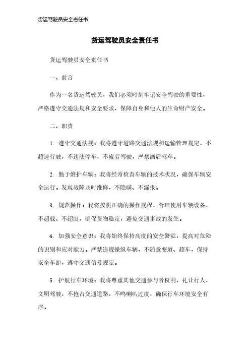 货运驾驶员安全责任书