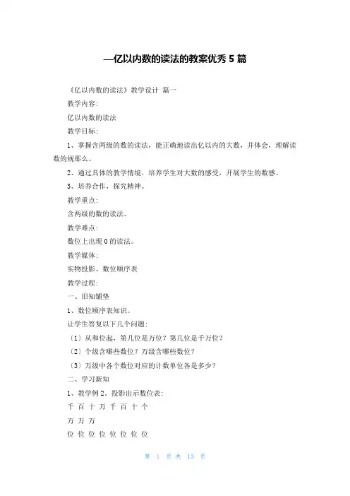 —亿以内数的读法的教案优秀5篇