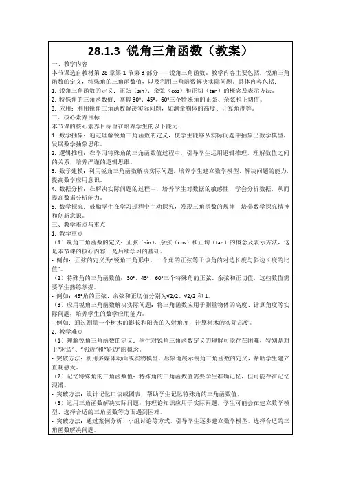 28.1.3锐角三角函数(教案)