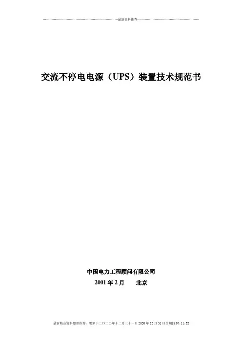 UPS装置技术规范书