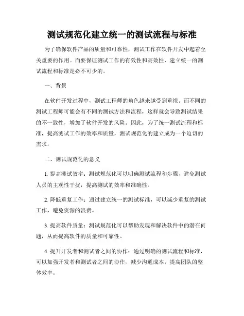 测试规范化建立统一的测试流程与标准