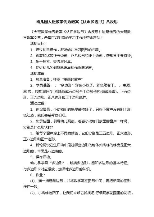 幼儿园大班数学优秀教案《认识多边形》含反思