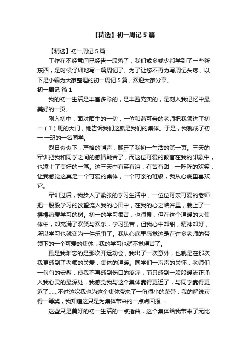 【精选】初一周记5篇