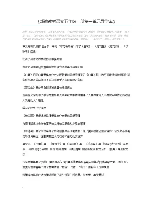 部编教材语文五年级上册第一单元导学案