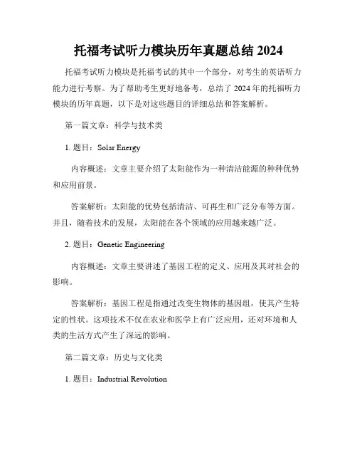 托福考试听力模块历年真题总结2024
