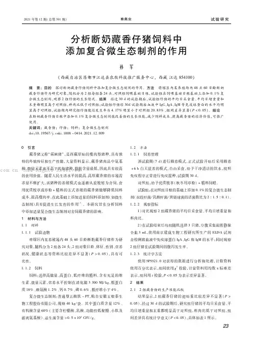 分析断奶藏香仔猪饲料中添加复合微生态制剂的作用