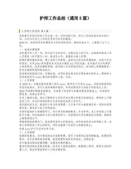 护师工作总结(通用5篇)