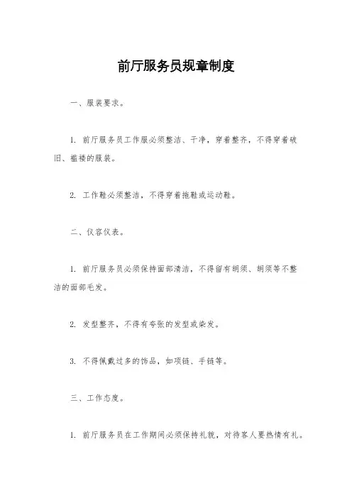 前厅服务员规章制度
