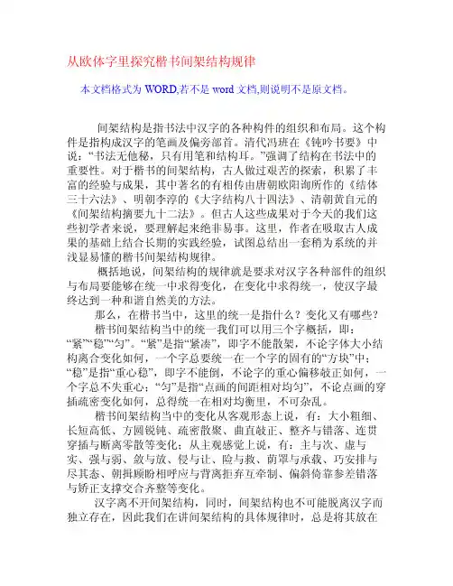 从欧体字里探究楷书间架结构规律[权威资料]