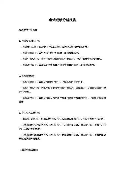 考试成绩分析报告