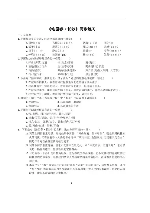 (完整版)《沁园春长沙》同步练习