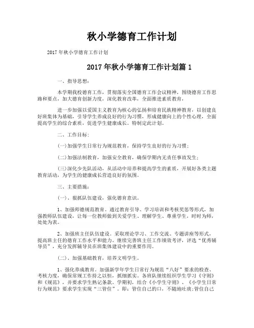 秋小学德育工作计划-1