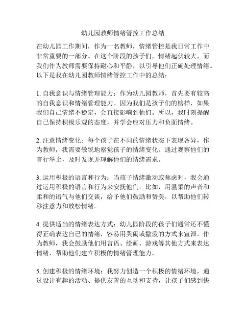 幼儿园教师情绪管控工作总结