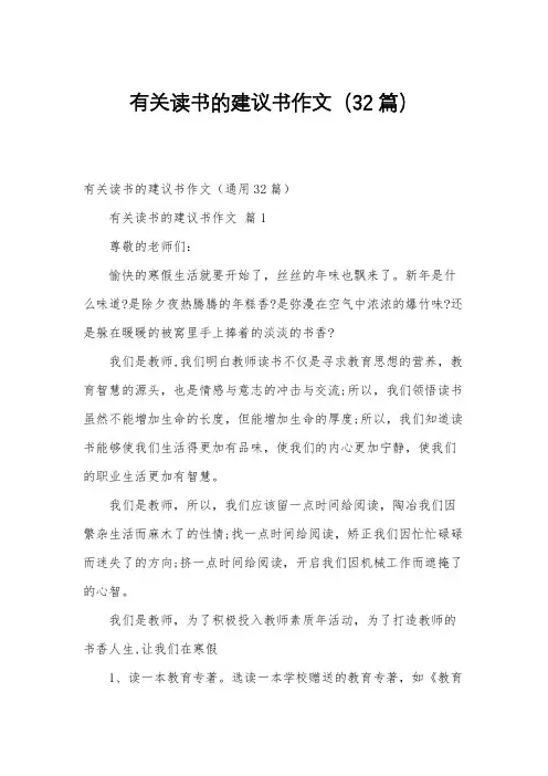 有关读书的建议书作文(32篇)