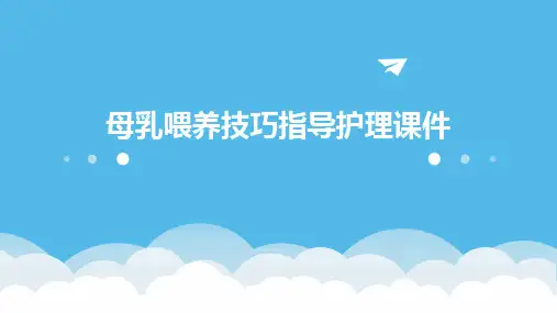 母乳喂养技巧指导护理课件