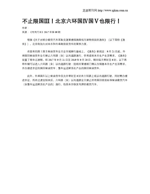 不止限国Ⅲ!北京六环国Ⅳ国Ⅴ也限行!