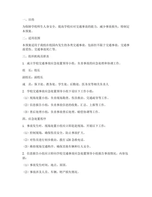 学校交通事故应急预案方案