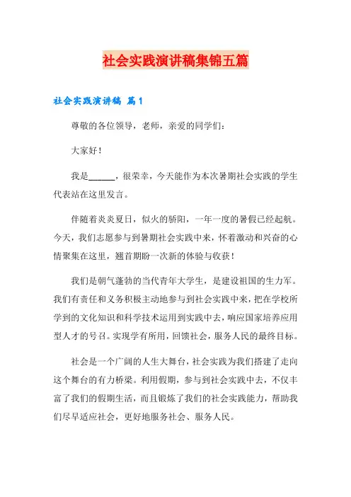 社会实践演讲稿集锦五篇
