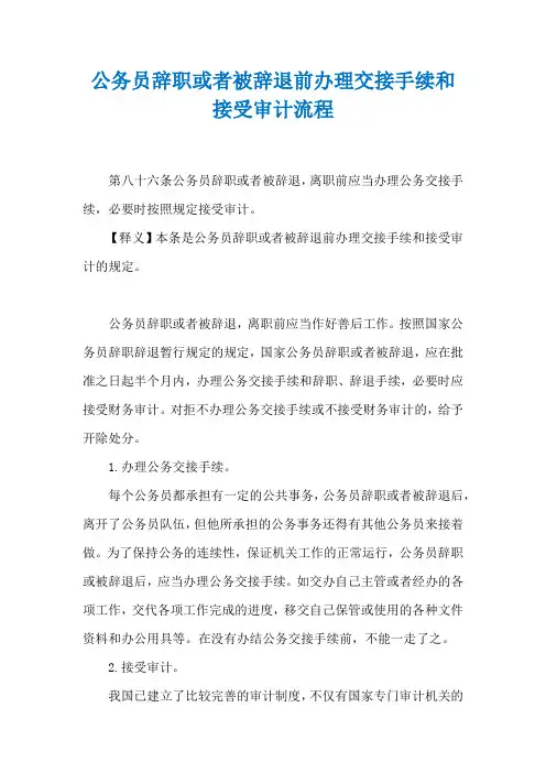 公务员辞职或者被辞退前办理交接手续和接受审计流程