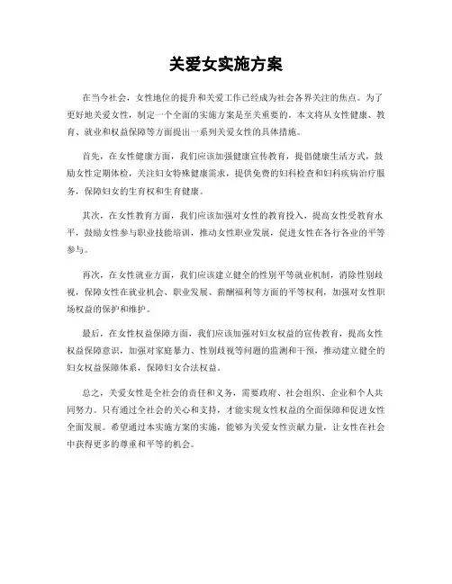 关爱女实施方案