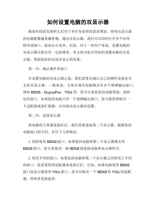 如何设置电脑的双显示器