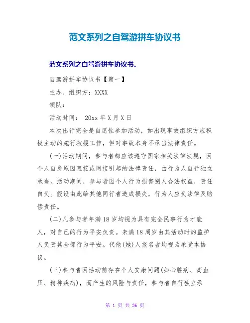 范文系列之自驾游拼车协议书
