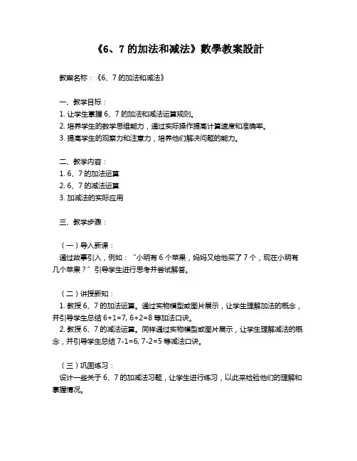 《6、7的加法和减法》数学教案设计   
