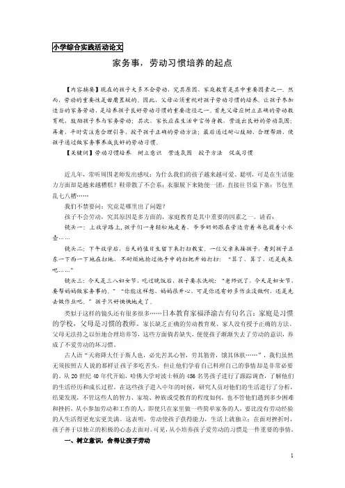 小学综合实践论文：家务事，劳动习惯培养的起点