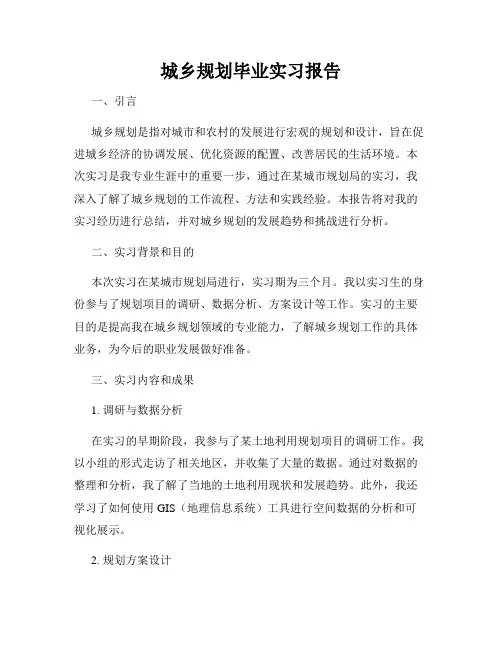 城乡规划毕业实习报告