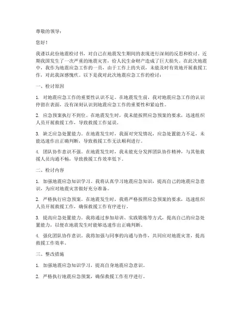 地震检讨书格式范文