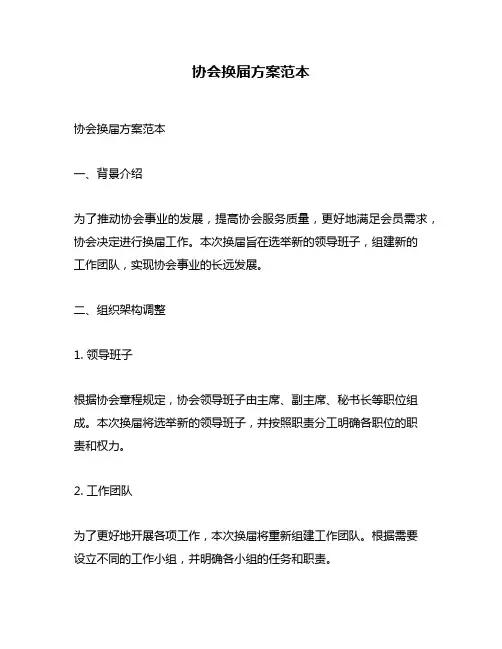 协会换届方案范本