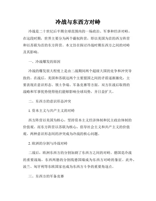 冷战与东西方对峙