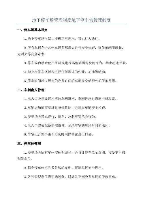 地下停车场管理制度地下停车场管理制度