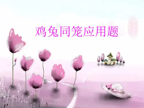 小学六年级鸡兔同笼应用题PPT课件