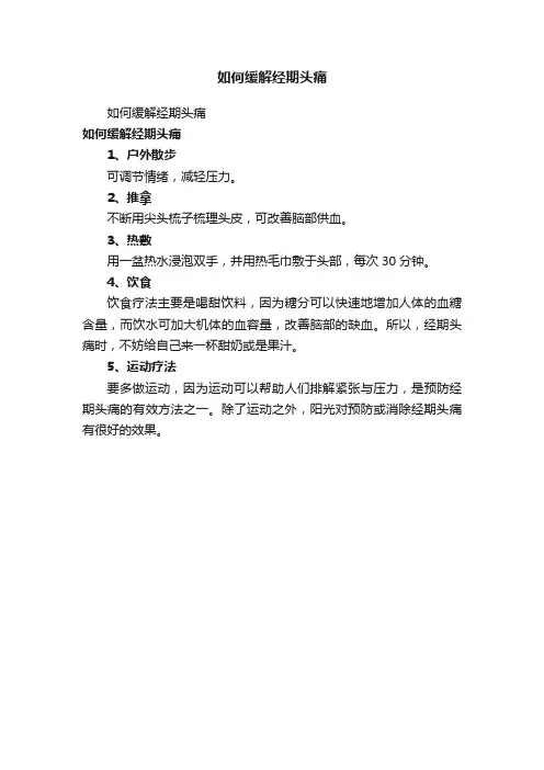 如何缓解经期头痛