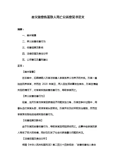 养父故意伤害致人死亡公诉意见书范文