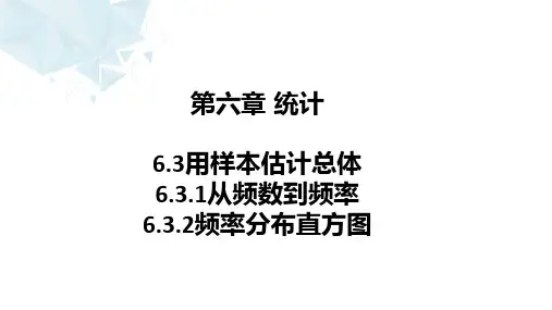 用样本估计总体分布 课件-高一上学期数学北师大版(2019)必修第一册