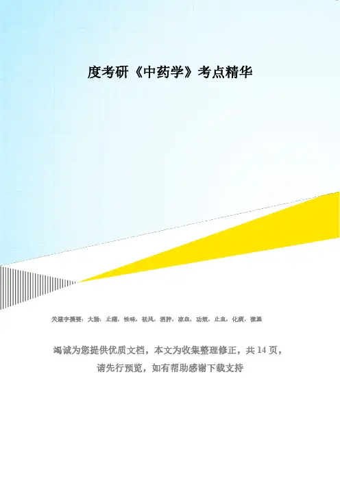 度考研《中药学》考点精华(精华版)