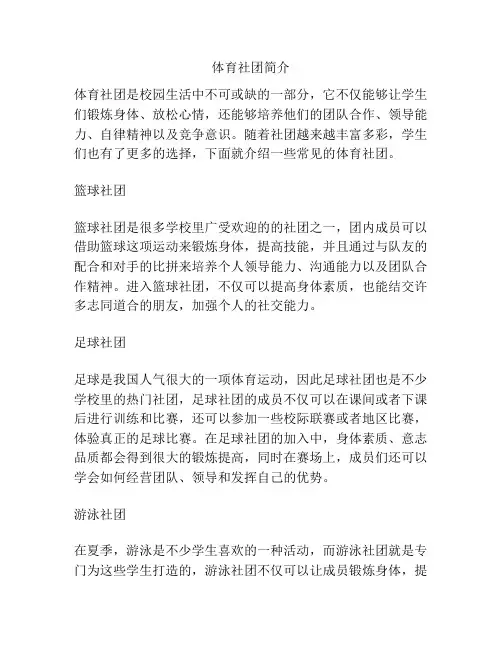 体育社团简介