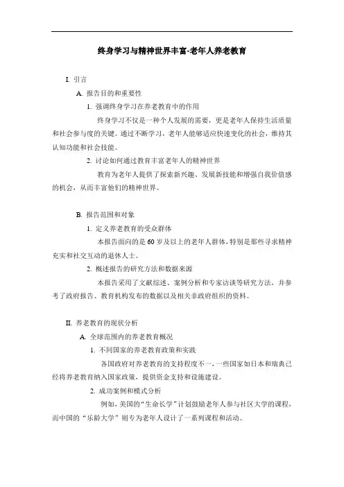 终身学习与精神世界丰富-老年人养老教育