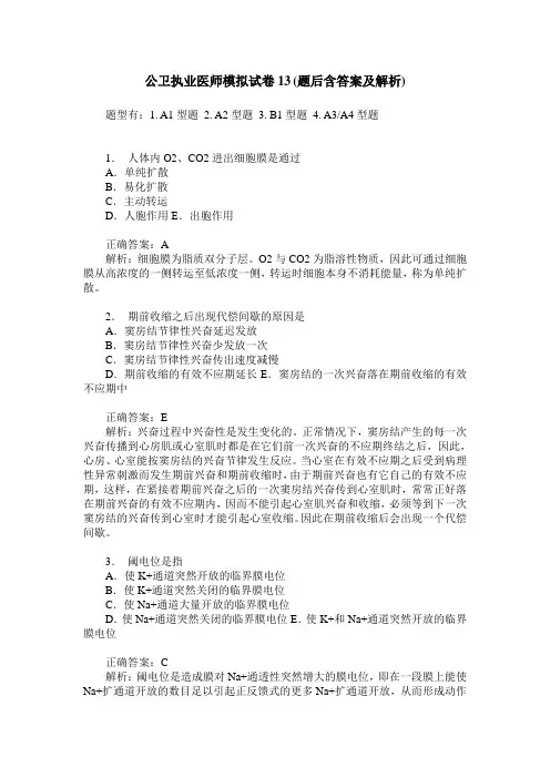 公卫执业医师模拟试卷13(题后含答案及解析)