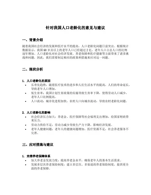 针对我国人口老龄化的意见与建议
