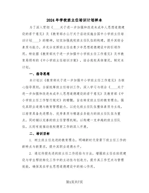 2024年学校班主任培训计划样本（三篇）
